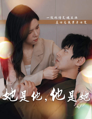 她是他，他是她（80集）好看吗