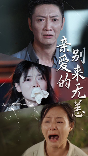亲爱的别来无恙（36集）恋爱短剧分享