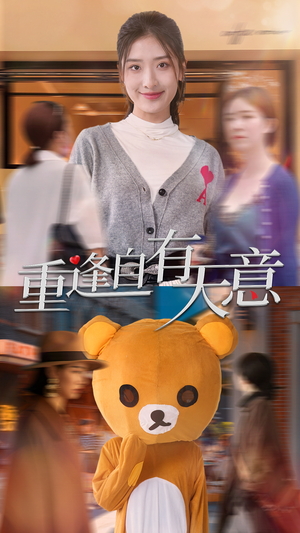 重逢自有天意（78集）超级好看的短剧