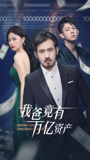 我爸竟有万亿资产（80集）精彩不断免费看