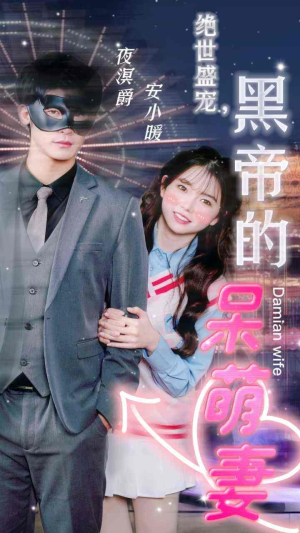 绝世盛宠，黑帝的呆萌妻（100集）短剧解说热门