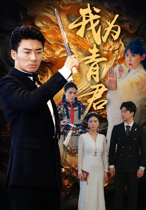 我为青君（92集）让你一口气看完