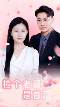 捡个老婆是首富（100集）解说文案