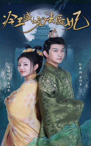 新版：冷王盛宠法医妃（94集）热播古装短剧