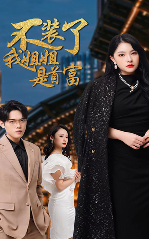 不装了，我姐姐是首富（83集）在哪看免费
