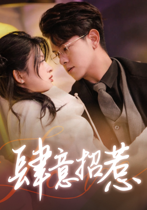肆意招惹（92集）热门短剧追到爽