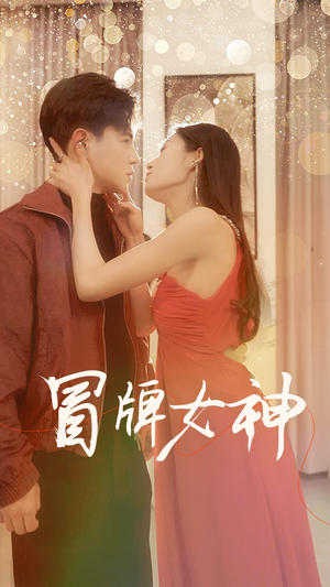 冒牌女神（77集）精彩连连免费看