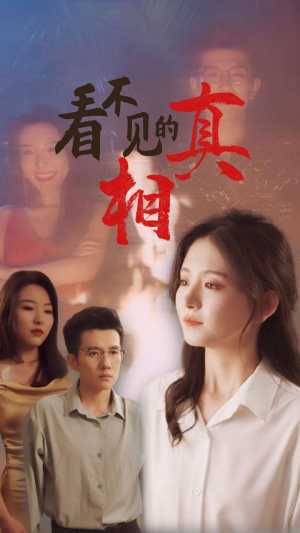 看不见的真相(66集) 看不见的真相(66集)免费观看就是爽