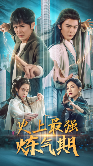 史上最强炼气期（81集）夸克在线观看