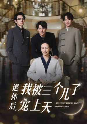 退休后，我被三个儿子宠上天（37集）在线看