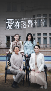 爱在落幕时分（70集）女主谁演的