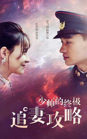 少帅的终极追妻攻略（80集）热播短剧抢先看