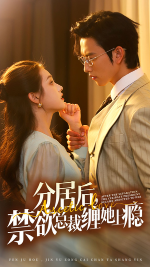 分居后，禁欲总裁缠她上瘾 第3部（63集）演员表