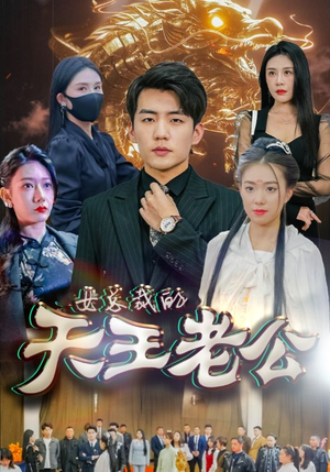 女总裁的天王老公（101集）免费短剧片段