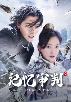 记忆审判（70集）无需充值尽情看