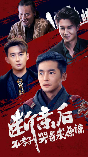 断亲后不孝子哭着求原谅（52集）越看越好看短剧