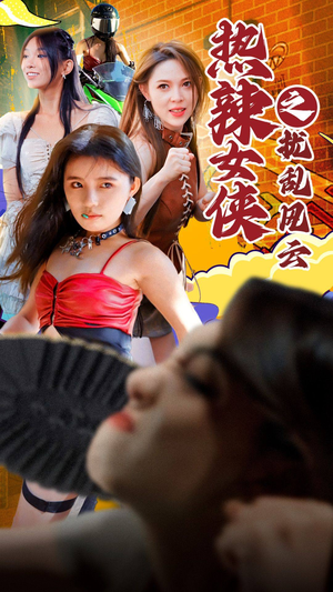 热辣女侠之扰乱风云（77集）在线免费观看
