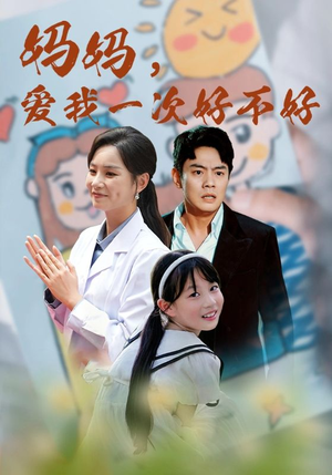 妈妈，爱我一次好不好（82集）看精彩短剧