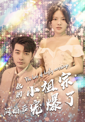 叔的小祖宗闪婚后宠爆了（68集）最热短剧抢先看