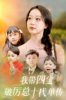 我带四宝破历总十代单传（80集）精彩短剧分享