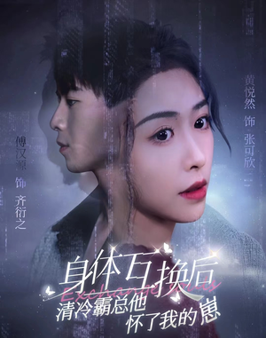 身体互换后清冷霸总他怀了我的崽（80集）爱上了这部剧了