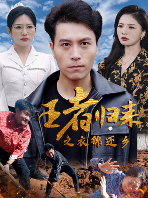 王者归来之衣锦还乡（87集）在线免费观看