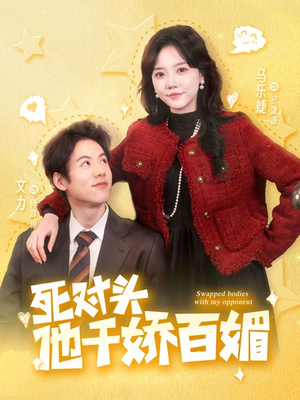 死对头他千娇百媚（95集）每日短剧分享