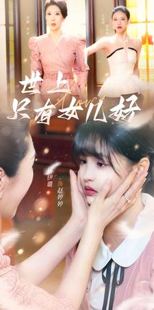 世上只有女儿好（80集）最热短剧推荐