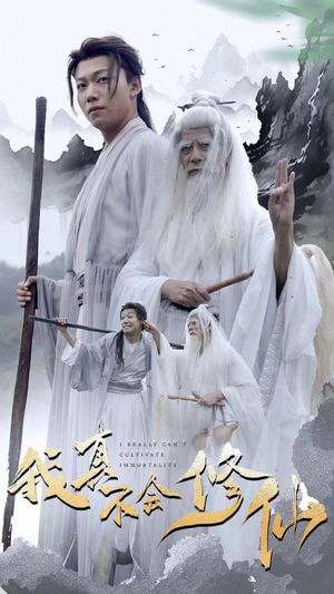 我真不会修仙（42集）不用花钱看全剧