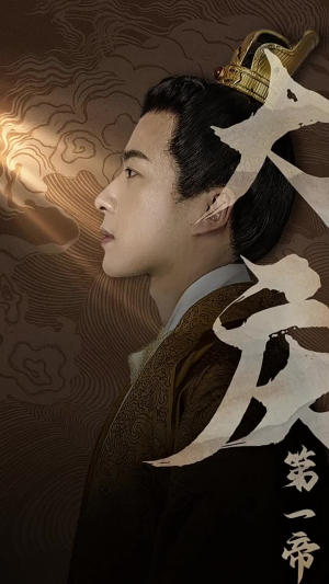 大庆第一帝（67集）经典回顾免费看