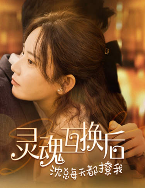 灵魂互换后沈总每天都撩我（80集）最火短剧热播