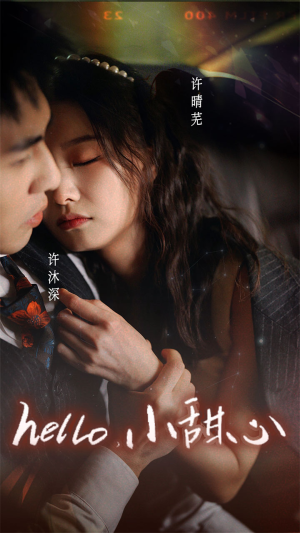 新：hello，小甜心（99集）短剧太精彩