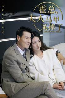 总裁夫人惹不起（71集）看到了大结局
