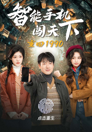 重回1990智能手机闯天下（73集）全集下载