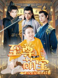 至尊萌宝之我全家都不好惹（80集）直接看到大结局