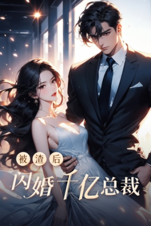 被渣后闪婚千亿总裁（88集）免费短剧就是爽