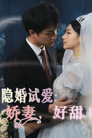 隐婚试爱：娇妻，好甜！（85集）好看的短剧来了