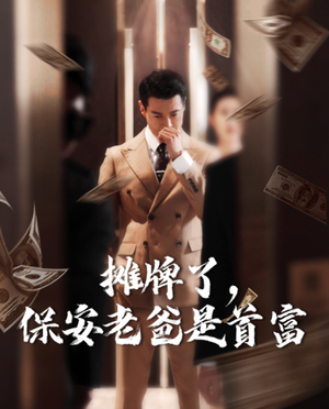 摊牌了，保安老爸是首富（78集）精彩短剧随心推