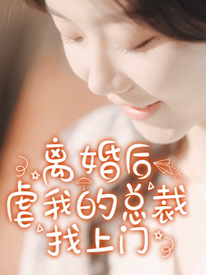 离婚后虐我的总裁找上门（100集）爆款热门短剧