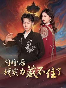 闪婚后我实力藏不住了（90集）全集免费观看