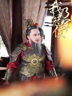 我乃冠军侯（太子殿下要封侯）360网盘观看