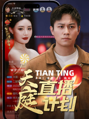 天庭直播计划（84集）夸克网盘在线看