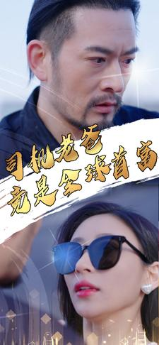 司机老爸竟是全球首富（80集）热门短剧又来了
