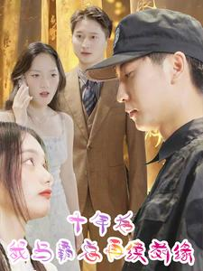 十年后我与霸总再续前缘（30集）超好看短剧推荐