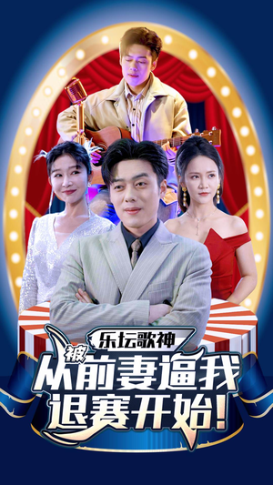乐坛歌神从被前妻逼我退赛开始（80集）去哪里看