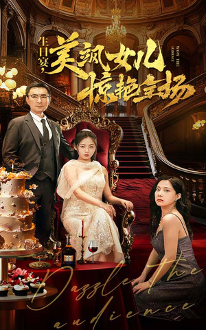 生日宴，美飒女儿惊艳全场（35集）民国短剧推荐