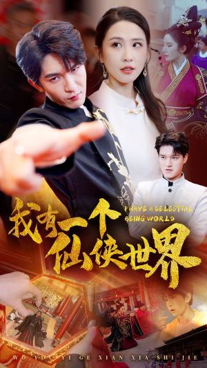 我有一个仙侠世界（51集）短剧全集抢先看