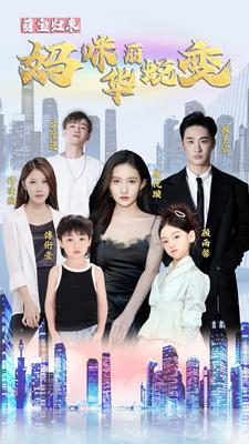 萌宝归来：妈咪华丽蜕变（87集）独家资源免费看