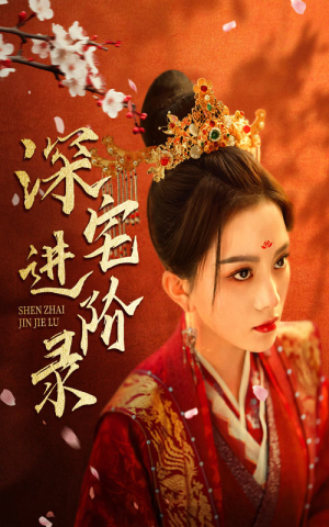 深宅进阶录（80集）免费观看