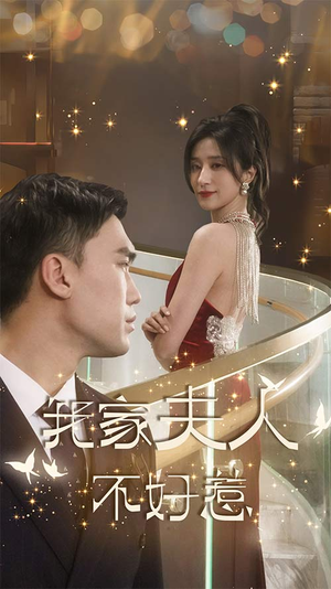 我家夫人不好惹（傅先生他蓄谋已久）短剧免费观看